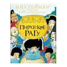 Пиратское рагу