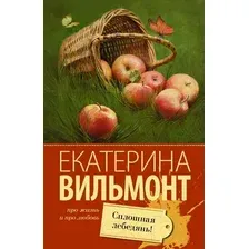 Художественная книга АСТ Сплошная лебедянь! Про жизнь и про любовь (Вильмонт Е.Н.)