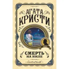Книга издательства Эксмо. Смерть на Ниле 978-5-04-117135-3 (Кристи Агата)