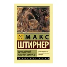 Единственный и его собственность