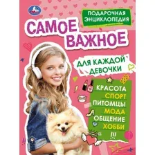 Самое важное для каждой девочки