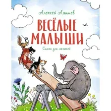 Художественная книга Махаон Веселые малыши (Лаптев А.М.)