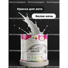 Краска автомобильная Lida МЛ-12 К, Белая ночь, 2 кг