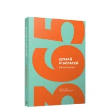 Думай и богатей. Ежедневник с цитатами Наполеона Хилла