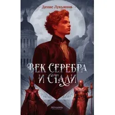 Книга издательства Полынь. Век серебра и стали, мягкая обложка (Лукьянов Денис)