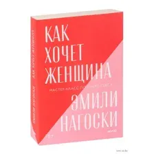 Как хочет женщина. Мастер-класс по науке секса