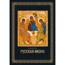 Книга АСТ Русская икона. Футляр, твердая обложка (Антонов Дмитрий)