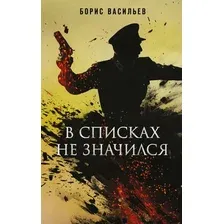 В списках не значился