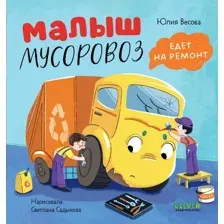 Художественная книга CLEVER Маленький мусоровоз. Малыш мусоровоз едет на ремонт (Весова Юлия, твердая обложка)