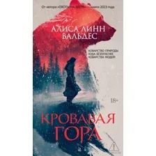 Кровавая гора