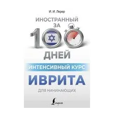 Интенсивный курс иврита для начинающих