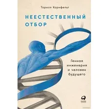 Книга издательства Альпина Диджитал. Неестественный отбор. Генная инженерия (Корнфельт Т.)