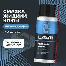 Смазка проникающая жидкий ключ LAVR, 140 мл Ln2420 LAVR LN2420