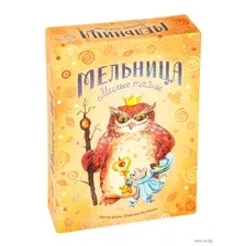 Мельница. Милые тайны