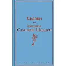 Художественная книга Эксмо Сказки твердая обложка (Салтыков-Щедрин Михаил)