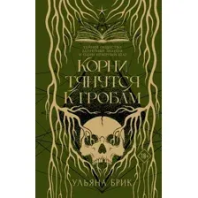 Художественная книга АСТ Корни тянутся к гробам, твердая обложка (Брик Ульяна)