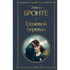Художественная книга Эксмо Грозовой перевал (Бронте Эмили 9785042203039)