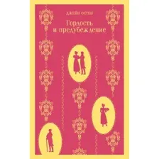 Книга издательства Эксмо. Гордость и предубеждение 978-5-04-098681-1 (Джейн Остен)