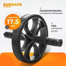 Ролик для пресса Sundays Fitness IR98019