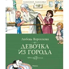 Художественная книга Махаон Девочка из города (Воронкова Л.)