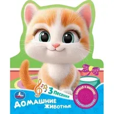 Музыкальная книга Умка Домашние животные / 9785506106210