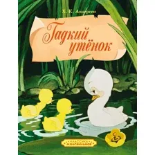 Художественная книга Махаон Гадкий утенок (Андерсен Ханс Кристиан 9785389300491)