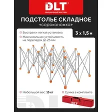 Подстолье складное DLT Сороконожка, 3м х 1,5м, алюминий, арт.1391