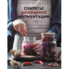 Секреты домашней ферментации