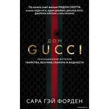 Книга издательства Эксмо. Дом Гуччи. Сенсационная история убийства (Форден С.)