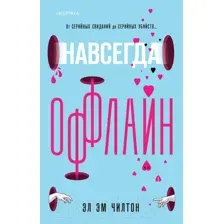 Художественная книга Inspiria Навсегда оффлайн / 9785041929817 (Чилтон Э.Э.)