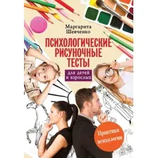 Психологические рисуночные тесты для детей и взрослых