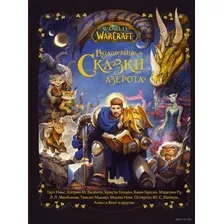 World of Warcraft. Волшебные сказки Азерота