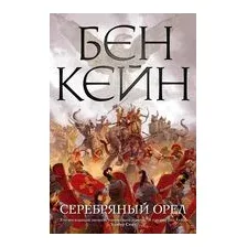 Серебряный орел