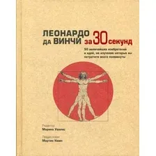 Нехудожественная книга Рипол Классик Леонардо да Винчи за 30 секунд / 9785386103231 (Аме-Льюис Ф. и др.)