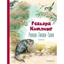 Книга издательства Эксмо. Рикки-Тикки-Тави. Сказки (Киплинг Р.)