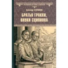 Художественная книга Вече Братья Гракхи, внуки Сципиона / 9785448445262 (Старшинов А.)
