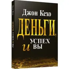 Нехудожественная книга Попурри Деньги, успех и Вы (Кехо Дж. 9789851558960)