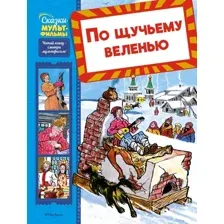 Книга издательства Махаон. По щучьему веленью, твердая обложка (Носов Игорь)