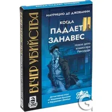 Игра настольная GaGa Вечер убийства. Когда падает занавес