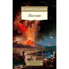Книга Азбука Письма (Плиний Младший)