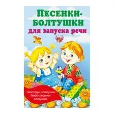 Песенки-болтушки для запуска речи