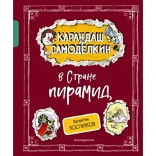 Художественная книга Эксмо Карандаш и Самоделкин в Стране пирамид, твердая обложка (Постников Валентин)