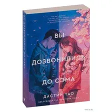 Книга издательства АСТ. Вы дозвонились до Сэма (Тао Д.)