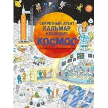 Энциклопедия АСТ Секретный агент Кальмар исследует космос, твердая обложка