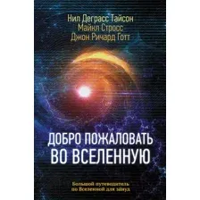 Добро пожаловать во Вселенную