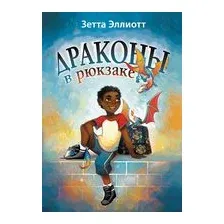 Драконы в рюкзаке