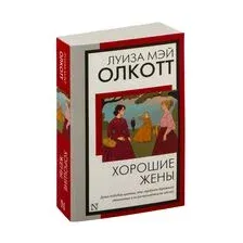 Хорошие жёны