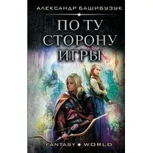 Художественная книга АСТ По ту сторону игры (Башибузук А.)