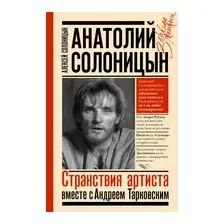 Анатолий Солоницын. Странствия артиста вместе с А. Тарковским