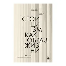 Стоицизм как образ жизни. 52 недели самосовершенствования